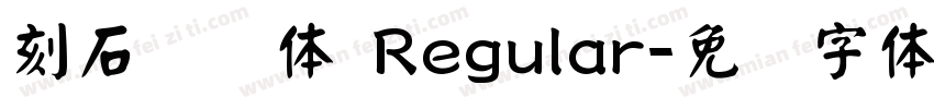 刻石录颜体 Regular字体转换